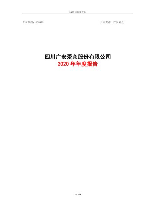广安爱众：四川广安爱众股份有限公司2020年年度报告