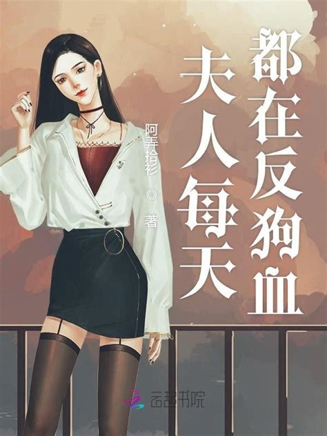 《夫人每天都在反狗血》小说在线阅读-起点中文网