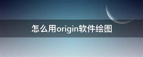 Origin2016安装破解方法教程【附软件下载】 | 建筑人学习网