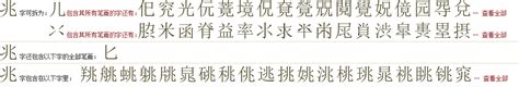 刘炟写的兆字_刘炟兆字写法_刘炟兆书法图片_词典网