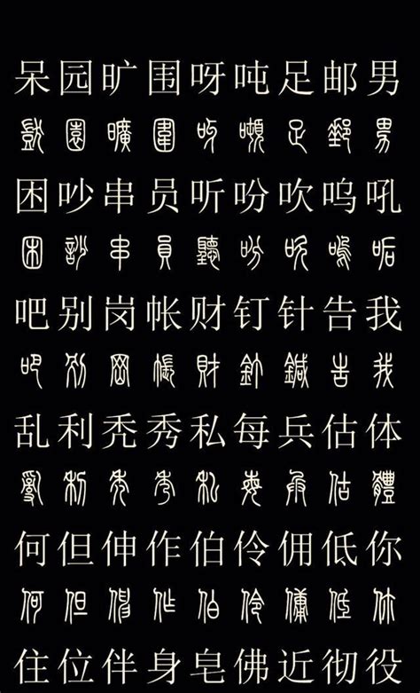 小学生100个最常用的汉字 1000个最常用的汉字_word文档在线阅读与下载_免费文档
