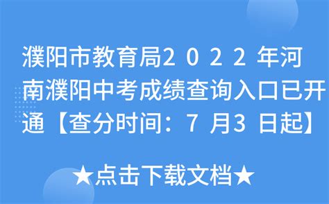 濮阳市教育局2022年河南濮阳中考成绩查询入口已开通【查分时间：7月3日起】