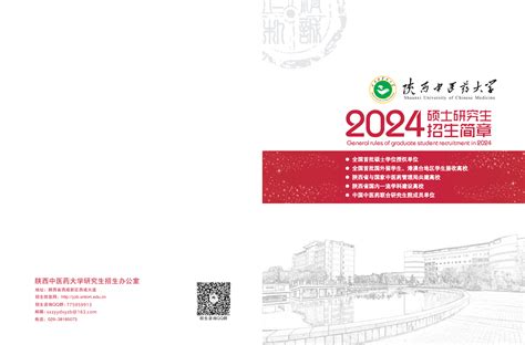 2024陕西中医药大学研究生招生简章_大学生必备网