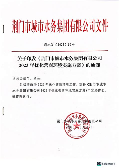 荆门水务集团2023年优化营商环境实施方案-荆门市城市水务集团