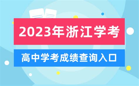 2023年浙江选考学考考试时间-附浙江省2023年选考学考安排表-高考100