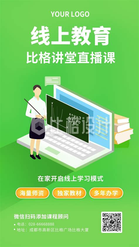 线上教育直播课堂绿色手机海报-比格设计