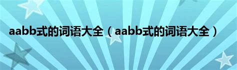aabb式的词语(精选15篇)-Word模板下载_编号lknbopov_熊猫办公