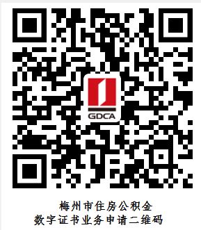 梅州市住房公积金数字证书申请指南 | 数安时代科技股份有限公司 (GDCA)
