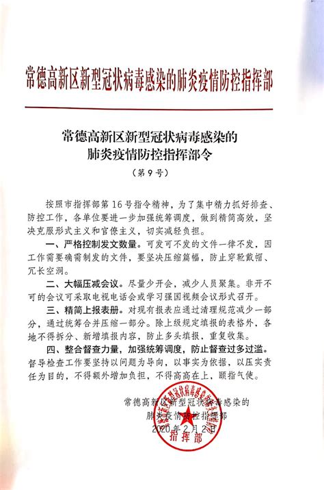 常德高新区新型冠状病毒感染的肺炎疫情防控指挥部第9号令_通知公告_综合动态_常德国家高新技术产业开发区管理委员会