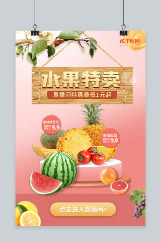 水果特卖海报-水果特卖海报模板-水果特卖海报设计-千库网