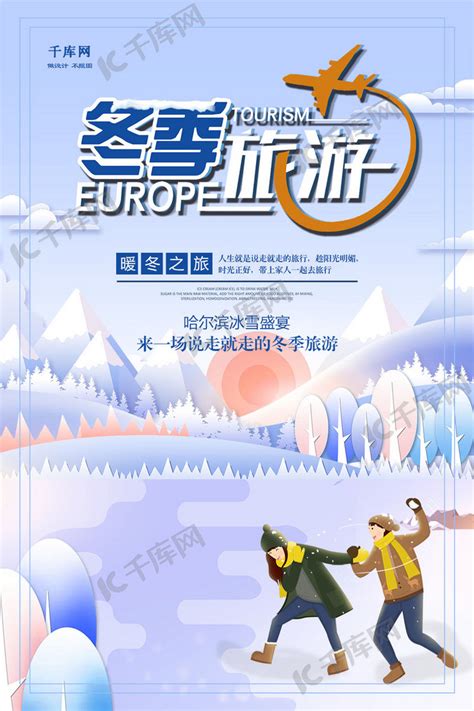 冬季旅游哈尔滨冰雪海报海报模板下载-千库网