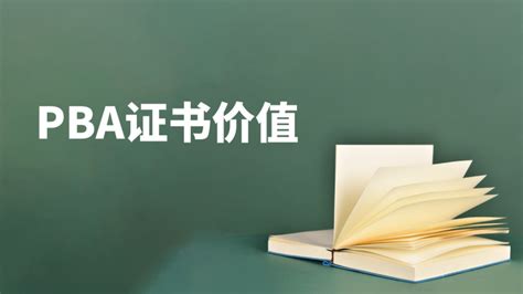 PBA证书价值 - 清晖在线学堂----清晖项目管理官方运营的在线学习平台 - 清晖在线学堂是上海清晖官方运营的在线学习平台，主要开设pmp ...