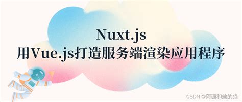 Nuxt - 超详细环境搭建及创建项目整体流程（create-nuxt-app）_+ Nuxt-CSDN专栏