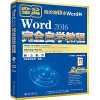 《Word 2016完全自学教程》[61M]百度网盘pdf下载