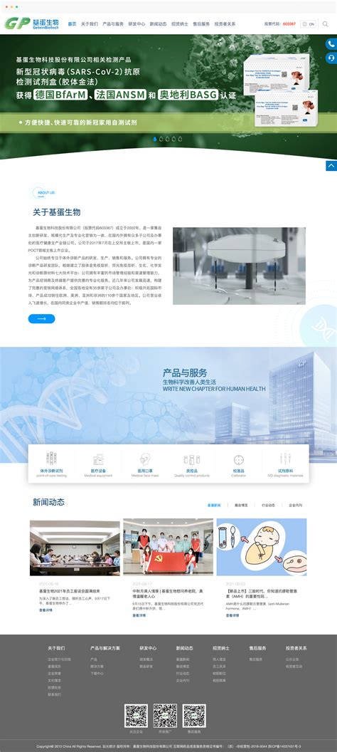 签约基蛋生物科技股份有限公司网站设计_合信瑞美网站设计公司