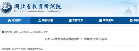 2023年湖北省中小学教师公开招聘考试常见问题解答