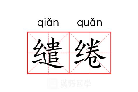 缱绻的意思_缱绻的解释-汉语国学