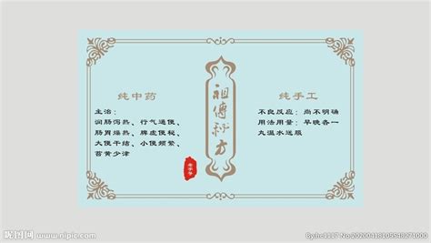 祖传秘方设计图__名片卡片_广告设计_设计图库_昵图网nipic.com