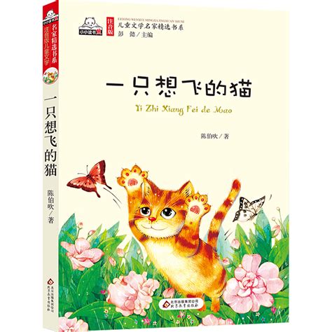 一只想飞的猫3-6年级儿童文学名家经典课外阅读故事小学生书籍_虎窝淘