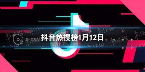 抖音热搜榜1月12日 抖音热搜排行榜今日榜1.12