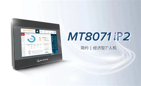 威纶通触摸屏MT8071iP2 7寸屏新品发布威纶通新闻中心威纶通触摸屏代理商
