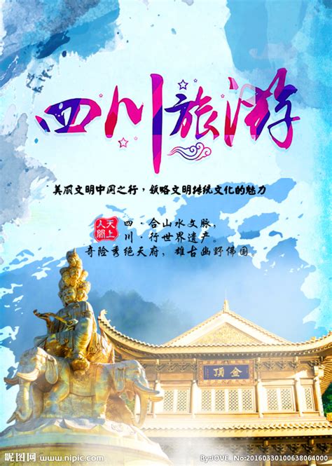 四川旅游海报设计图__其他_PSD分层素材_设计图库_昵图网nipic.com