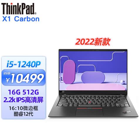 ThinkPad X1 Carbon 2022可选 轻薄便携14英寸联想商务办公笔记本电脑 定制款 12代i5 16G 512G 2.2K屏 ...