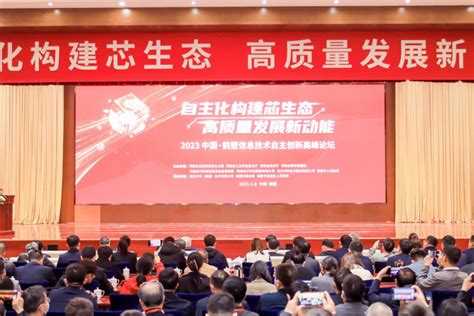 2023中国·鹤壁信息技术自主创新高峰论坛：构筑中原创新底座，赋能数字化发展 - 通信产业网