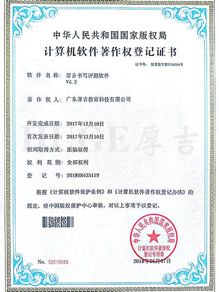 计算机软件著作权登记证书-广东厚吉教育科技有限公司