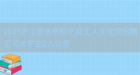 丽水市松阳县关于在2024届普通高校本科优秀毕业生中开展"硕师计划"招聘新教师3人公告