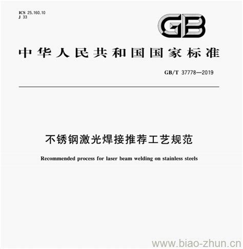 GB/T 37778—2019 不锈钢激光焊接推荐工艺规范 | 标准下载网