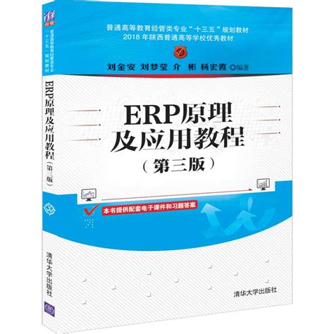 清华大学出版社-图书详情-《ERP原理及应用教程(第三版)》