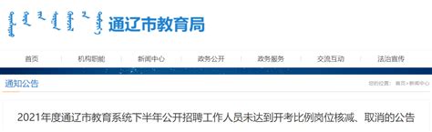 2021下半年内蒙古通辽市教育系统招聘工作人员未达到开考比例岗位核减、取消公告