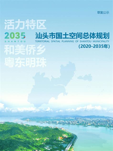 广东省汕头市国土空间总体规划（2020-2035年）.pdf - 国土人