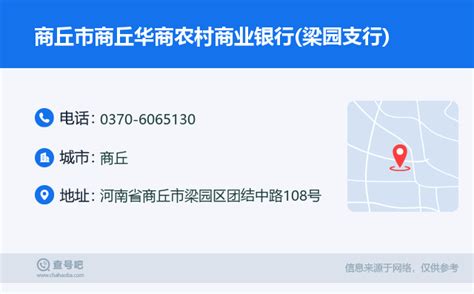 ☎️商丘市商丘华商农村商业银行(梁园支行)：0370-6065130 | 查号吧 📞