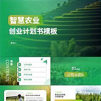 绿色智慧农业一体化平台商业计划书PPTppt模板免费下载-PPT模板-千库网