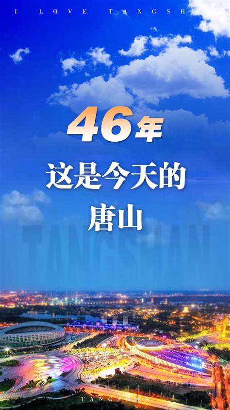 46年，这是今天的唐山_河北新闻网