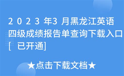 2023年3月黑龙江英语四级成绩报告单查询下载入口[已开通]