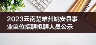 2023云南楚雄州姚安县事业单位招聘拟聘人员公示