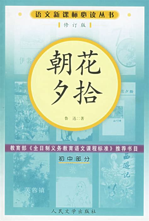 朝花夕拾(鲁迅 著；语文基础阅读编写组 编)简介、价格-国学经部书籍-国学梦