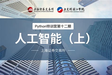 Python特训营第八期：Python实现Wind数据自动化分析报表案例 - 上交所浦江大讲堂