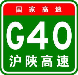 G40沪陕高速起点和终点是从哪里开始到哪里结束-G40沪陕高速全长多少公里-途经哪些地方 - 车主指南