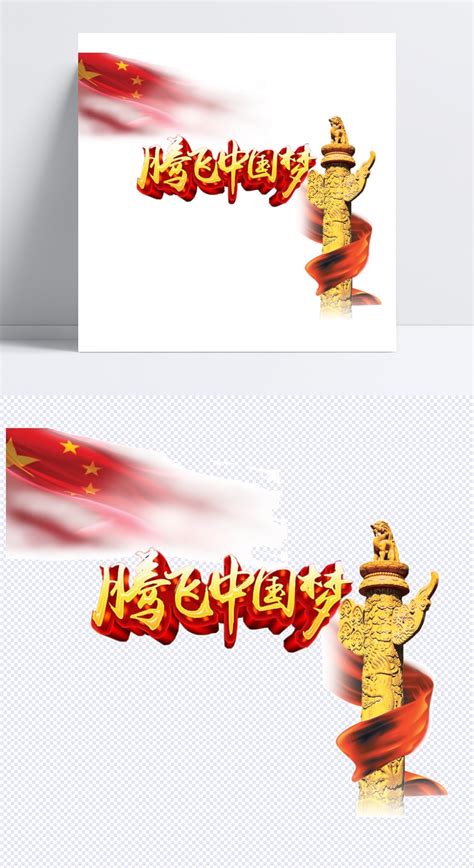 腾飞中国梦艺术字文字排版文案彩设计模板素材