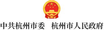 杭州市人民政府门户网站 直属单位