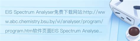 比Zview和ZSimpWin更好用的免费EIS拟合工具 EIS Spectrum Analyser 安装及使用教程 - 哔哩哔哩