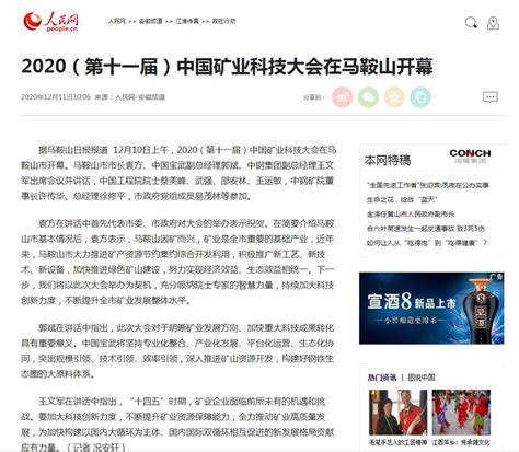 人民网及马鞍山主流媒体关注中国矿业科技大会