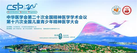 中华医学会第二十次全国精神医学学术会议
