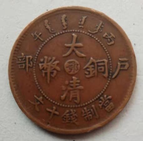 户部造大清铜币（当制钱十文）-藏古论地