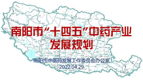 快讯：《南阳市“十四五”中药产业发展规划》正式出台 - 南阳市中医药信息网