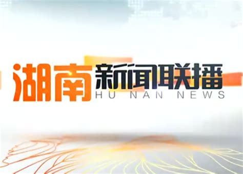2019年07月05日湖南新闻联播 - 红视频